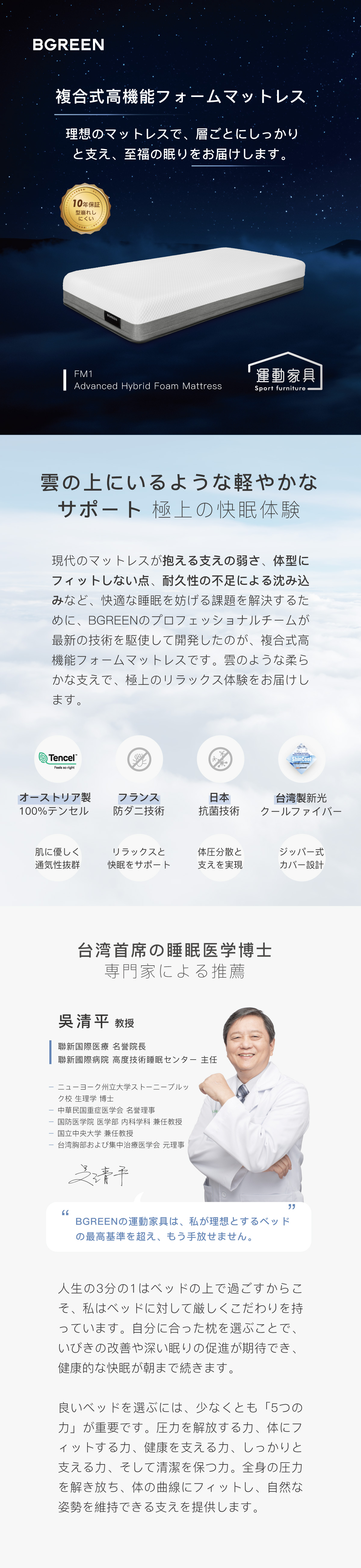 BGREEN 複合式高機能フォームマットレス FM1 10年保証 型崩れしにくい, 雲の上にいるような軽やかなサポート 極上の快眠体験, 台湾首席の睡眠医学博士専門家による推薦 吳清平 教授