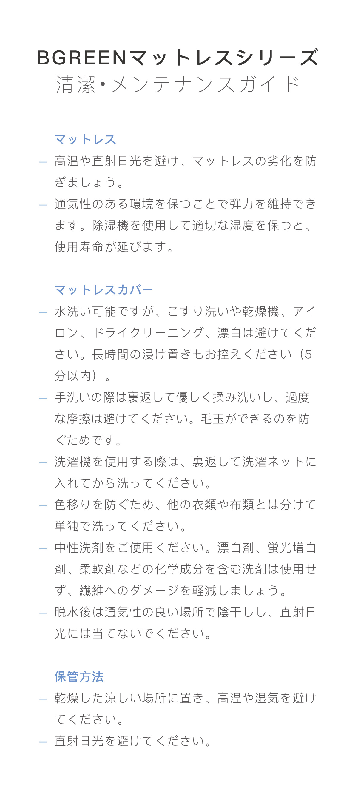 BGREENマットレスシリーズ清潔・メンテナンスガイド