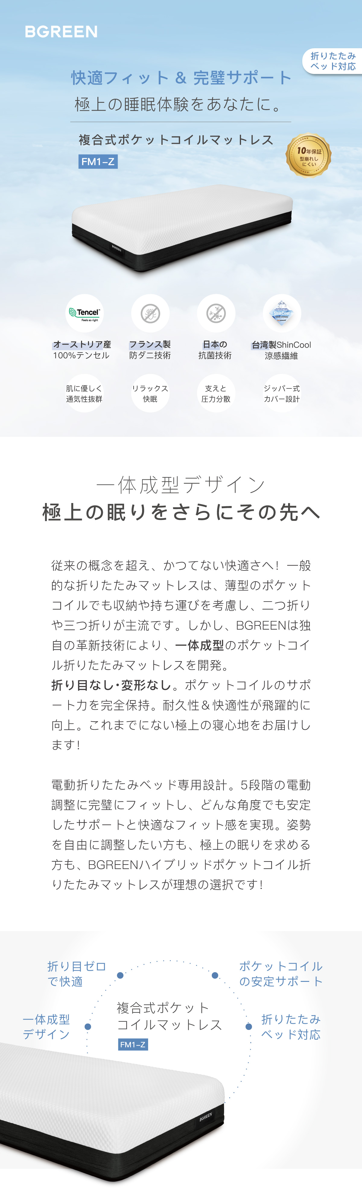 BGREEN 快適フィット & 完璧サポート 極上の睡眠体験をあなたに。複合式ポケットコイルマットレス FM1-Z 一体成型デザイン 極上の眠りをさらにその先へ