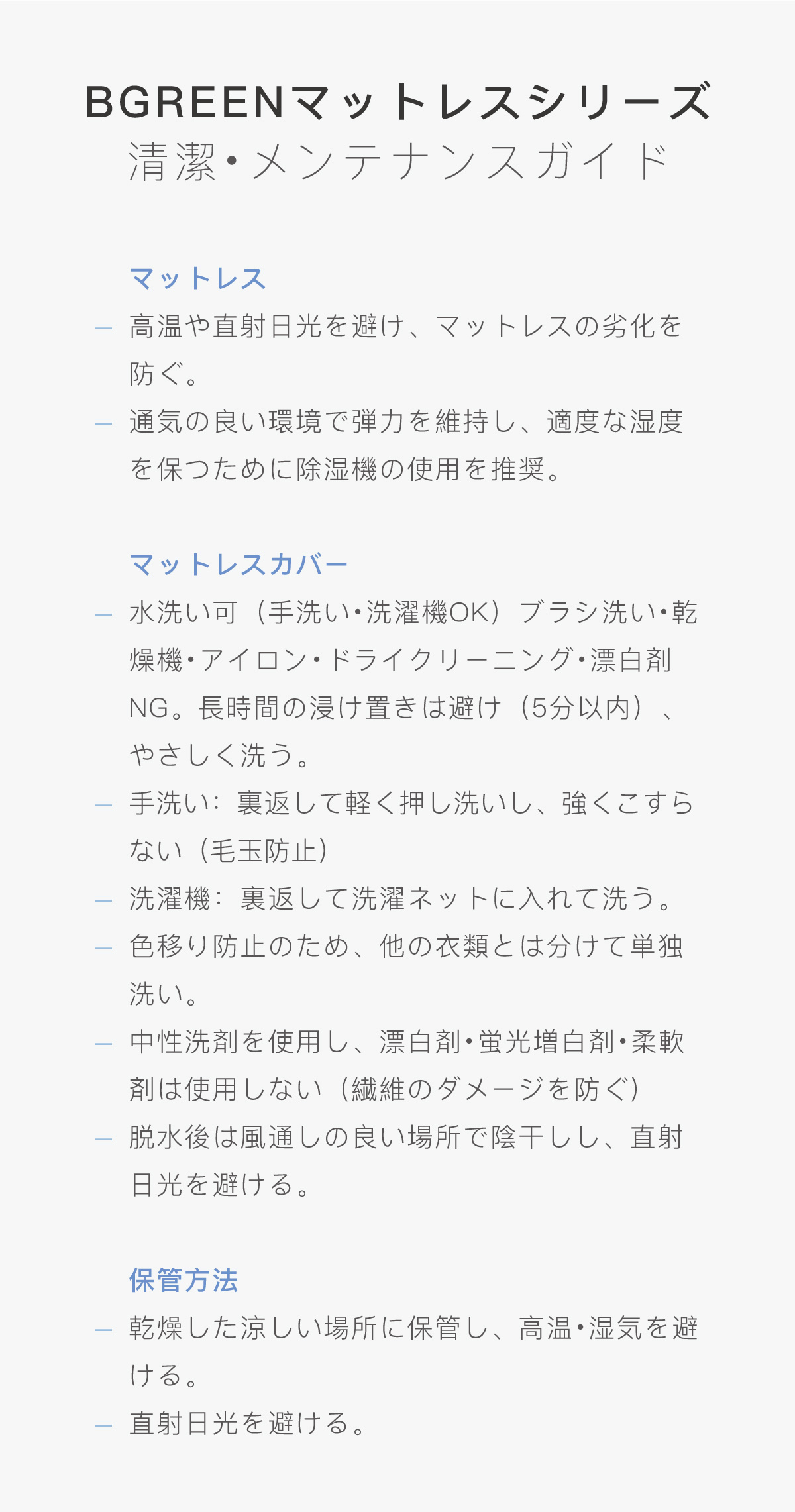 BGREENマットレスシリーズ清潔・メンテナンスガイド