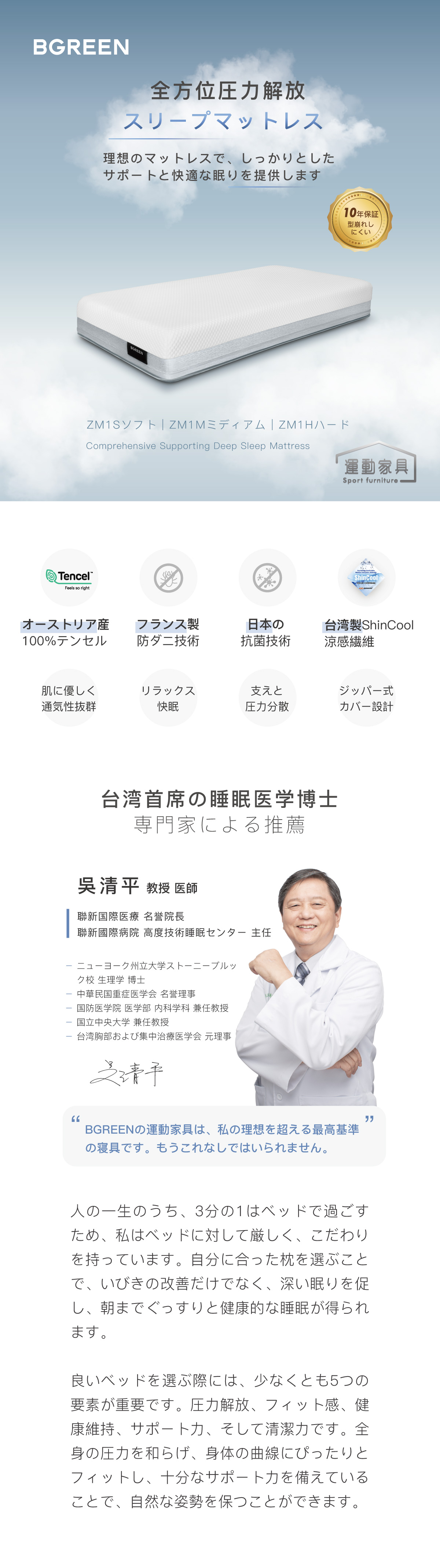 BGREEN全方位圧力解放スリープマットレスの製品ビジュアルと10年保証マーク。オーストリア産テンセル、フランス製防ダニ技術などを採用。台湾の睡眠医学博士・呉清平教授による専門家推奨コメント付き。