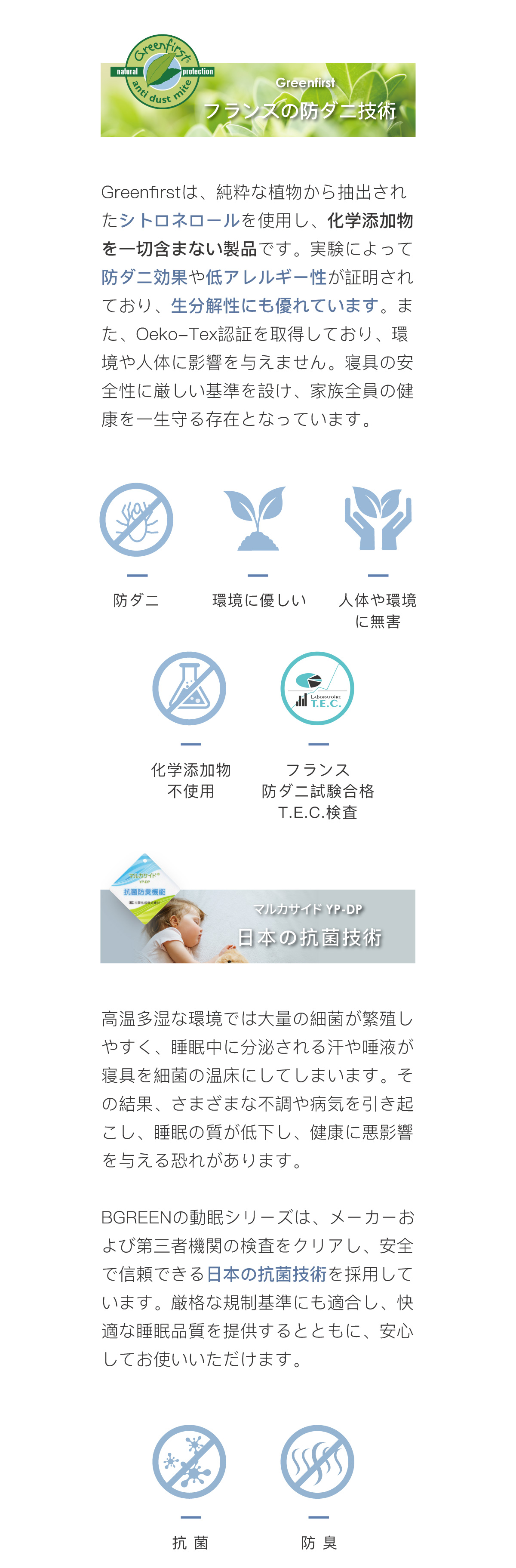 フランス製Greenfirst防ダニ技術（天然植物成分シトロネロール使用）と、日本の抗菌技術の紹介。Oeko-Tex認証取得、防臭・防ダニ・抗菌効果により、清潔で健康的な睡眠環境を提供する機能説明。