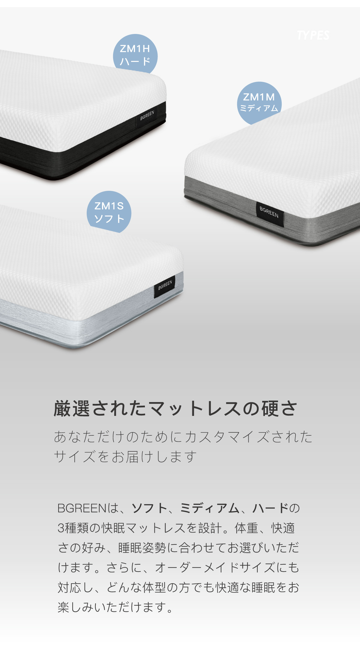 BGREENマットレスの選べる3つの硬さ（ZM1Hハード、ZM1Mミディアム、ZM1Sソフト）。体重や睡眠姿勢、好みに合わせてカスタマイズ可能な快適な寝心地のバリエーション紹介。