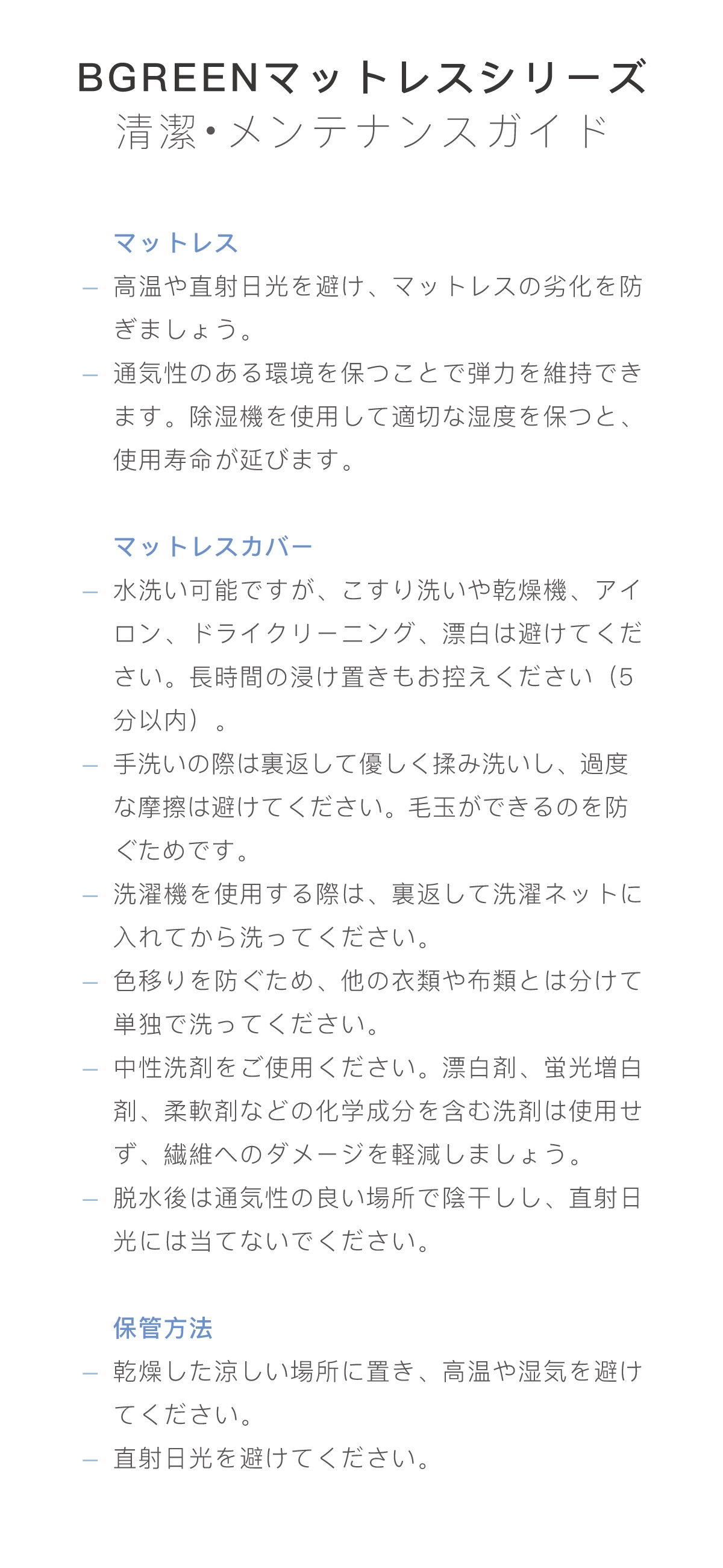 BGREENマットレスシリーズの清潔・メンテナンスガイド。マットレスの通気性維持、カバーの洗濯方法（水洗い可、乾燥機不可、漂白不可）、および適切な保管方法に関する注意書き。